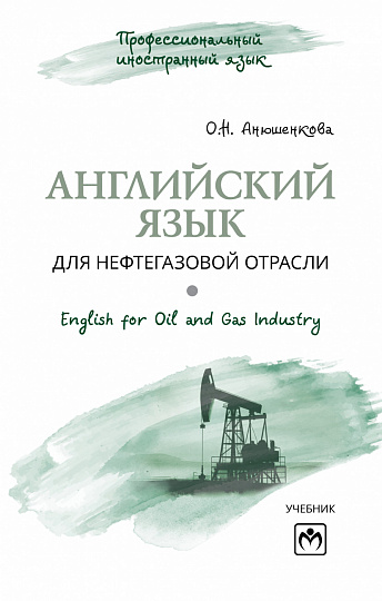 Английский язык для нефтегазовой отрасли (English for Oil and Gas Industry)