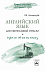 Английский язык для нефтегазовой отрасли (English for Oil and Gas Industry)