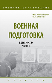 Военная подготовка в 2-х частях. Часть I