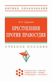 Преступления против правосудия