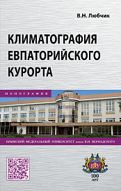 Климатография Евпаторийского курорта