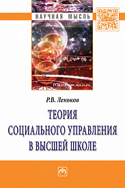 Теория социального управления в высшей школе
