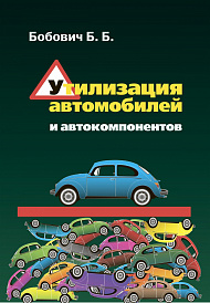 Утилизация автомобилей и автокомпонентов