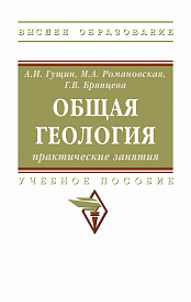 Общая геология: практические занятия