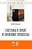 Системы в праве и правовые процессы. Монография