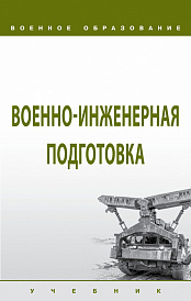 Военно-инженерная подготовка