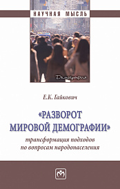 "Разворот мировой демографии": трансформация подходов по вопросам народонаселения