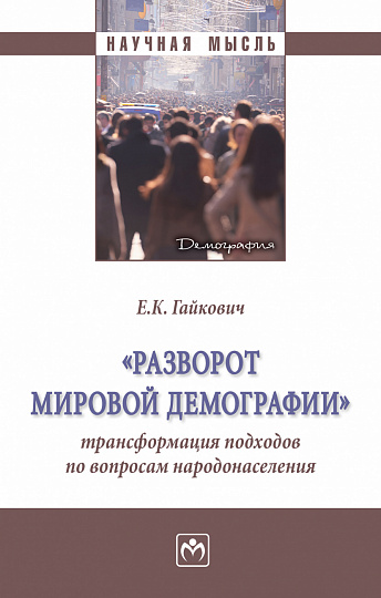 "Разворот мировой демографии": трансформация подходов по вопросам народонаселения