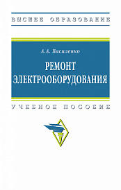 Ремонт электрооборудования