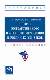 История государственного и местного управления в России IX-XXI веков