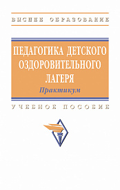 Педагогика детского оздоровительного лагеря: практикум