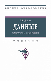 Данные: хранение и обработка