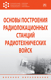 Основы построения радиолокационных станций радиотехнических войск