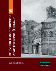 Рисунок в Московской архитектурной школе. История. Теория. Практика
