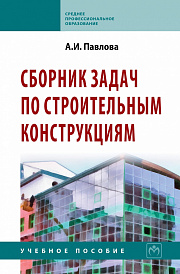 Сборник задач по строительным конструкциям