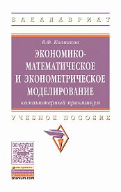 Экономико-математическое и эконометрическое моделирование: Компьютерный практикум