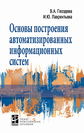 Основы построения автоматизированных информационных систем