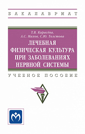 Лечебная физическая культура при заболеваниях нервной системы