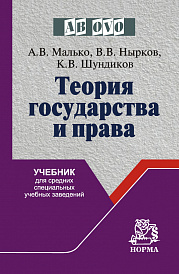 Теория государства и права. Учебник для средних специальных учебных заведений