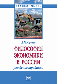 Философия экономики в России: рождение традиции