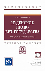 Иудейское право без государства: история и современность