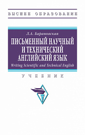 Writing Scientific and Technical English. Письменный научный  и технический английский язык
