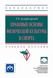 Правовые основы физической культуры и спорта