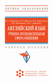 Английский язык. Учебно-познавательная сфера общения