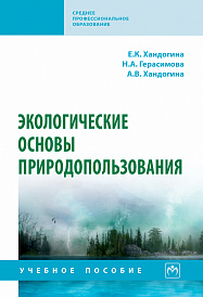 Экологические основы природопользования. Учебное пособие
