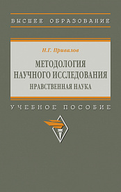 Методология научного исследования. Нравственная наука