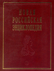 Новая Российская энциклопедия: Том 6(1): Дрейк - Зеленьский