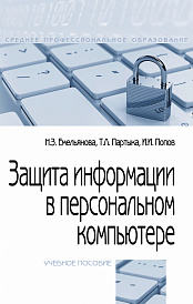 Защита информации в персональном компьютере