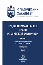 Предпринимательское право Российской Федерации. В 2-х тт. Т.2