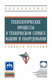 Технологические процессы в техническом сервисе машин и оборудования