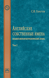 Английские собственные имена: большой лингвокультурологический словарь. Том 2
