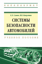 Системы безопасности автомобилей