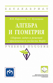 Алгебра и геометрия. Сборник задач и решений с применением системы Maple