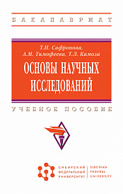 Основы научных исследований. Учебное пособие