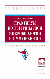 Практикум по ветеринарной микробиологии и иммунологии