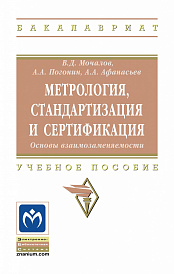Метрология, стандартизация и сертификация. Основы взаимозаменяемости