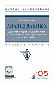 Анализ данных. Методы теории вероятностей и математической статистики на языке Python