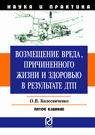 Возмещение вреда, причиненного жизни и здоровью в результате ДТП