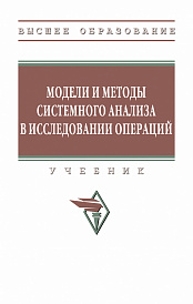 Модели и методы системного анализа в исследовании операций