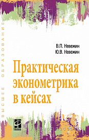 Практическая эконометрика в кейсах