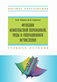 Функции комплексной переменной, ряды и операционное исчисление. Компьютерные технологии решения задач и примеров в Wolfram Mathematica