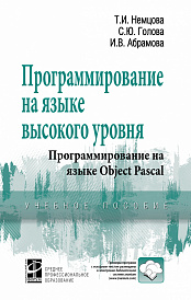Программирование на языке высокого уровня. Программирование на языке Object Pascal