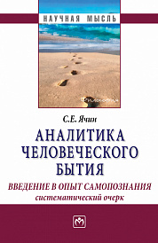 Аналитика человеческого бытия: введение в опыт самопознания. Систематический очерк