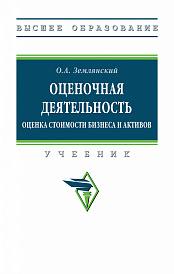 Оценочная деятельность. Оценка стоимости бизнеса и активов