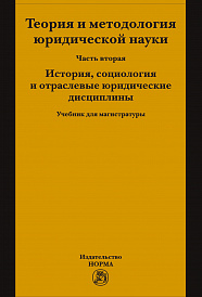 Теория и методология юридической науки. Часть 2: История, социология и отраслевые юридические дисциплины