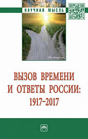 Вызов времени и ответы России: 1917 - 2017